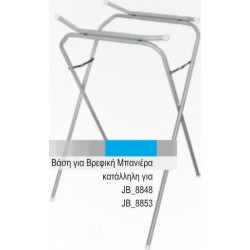 Just Baby ΜΕΤΑΛΛΙΚΗ ΒΑΣΗ ΓΙΑ ΜΠΑΝΑΚΙ JB.8863