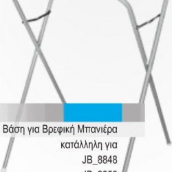 Just Baby ΜΕΤΑΛΛΙΚΗ ΒΑΣΗ ΓΙΑ ΜΠΑΝΑΚΙ JB.8863